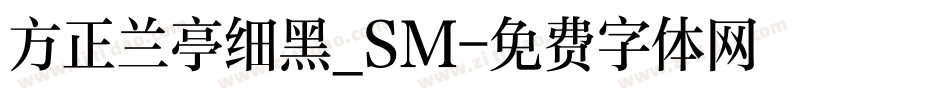 方正兰亭细黑_SM字体转换