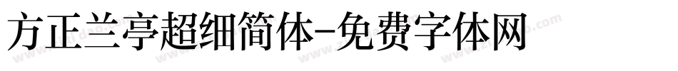 方正兰亭超细简体字体转换