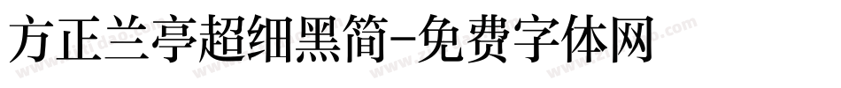 方正兰亭超细黑简字体转换