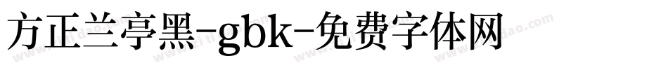 方正兰亭黑-gbk字体转换