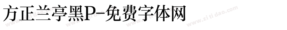 方正兰亭黑P字体转换