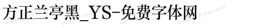 方正兰亭黑_YS字体转换