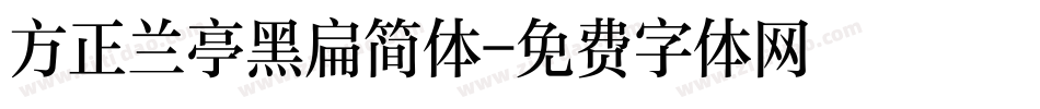 方正兰亭黑扁简体字体转换