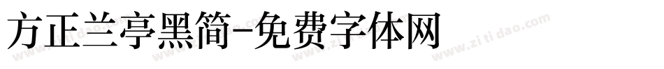 方正兰亭黑简字体转换