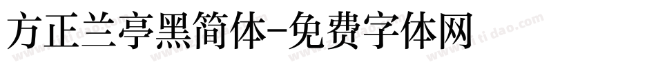 方正兰亭黑简体字体转换