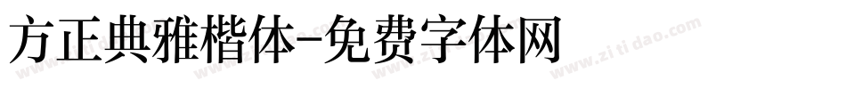 方正典雅楷体字体转换