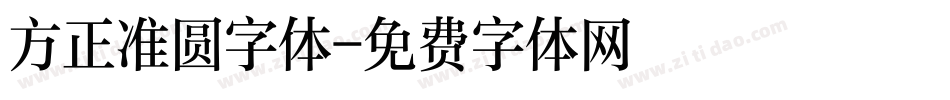 方正准圆字体字体转换