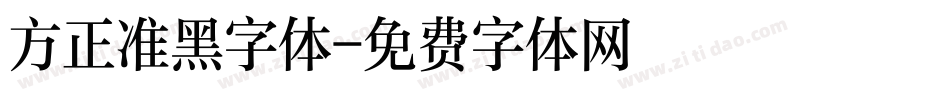 方正准黑字体字体转换