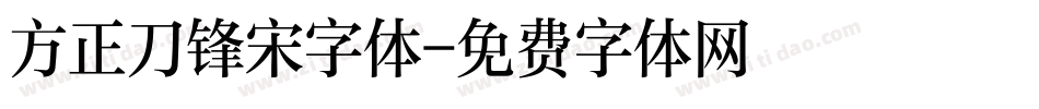 方正刀锋宋字体字体转换