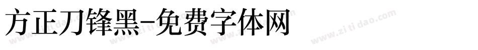 方正刀锋黑字体转换