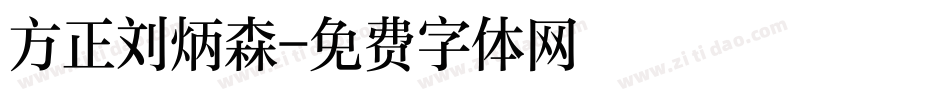 方正刘炳森字体转换