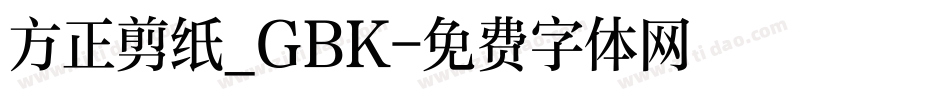 方正剪纸_GBK字体转换