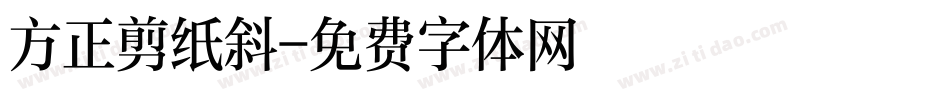 方正剪纸斜字体转换