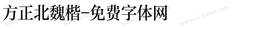 方正北魏楷字体转换