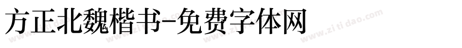 方正北魏楷书字体转换