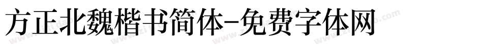 方正北魏楷书简体字体转换