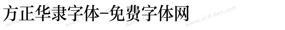 方正华隶字体字体转换