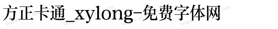 方正卡通_xylong字体转换