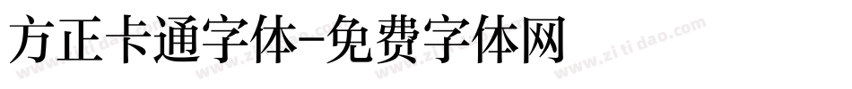 方正卡通字体字体转换