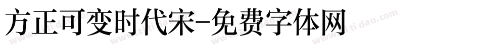 方正可变时代宋字体转换