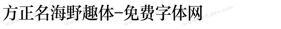 方正名海野趣体字体转换