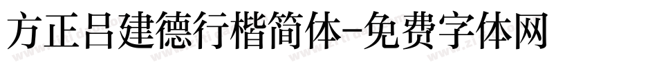 方正吕建德行楷简体字体转换