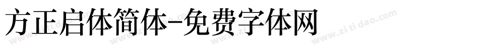 方正启体简体字体转换