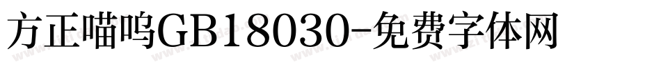 方正喵呜GB18030字体转换