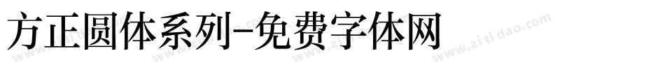 方正圆体系列字体转换