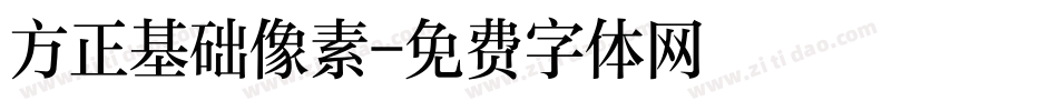 方正基础像素字体转换