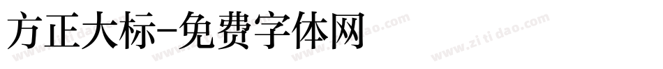 方正大标字体转换