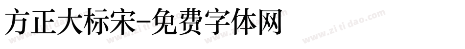 方正大标宋字体转换