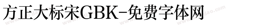 方正大标宋GBK字体转换