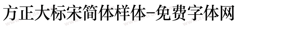 方正大标宋简体样体字体转换