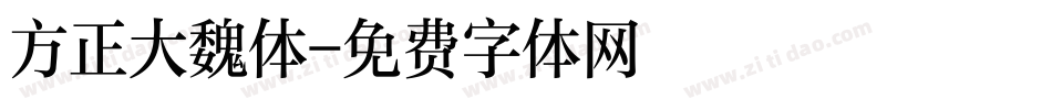 方正大魏体字体转换