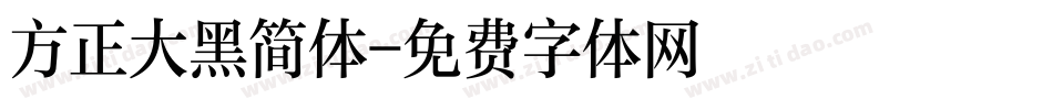 方正大黑简体字体转换