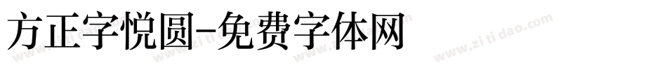 方正字悦圆字体转换