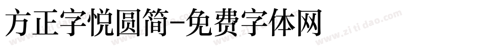 方正字悦圆简字体转换