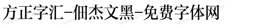 方正字汇-佃杰文黑字体转换