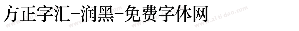 方正字汇-润黑字体转换