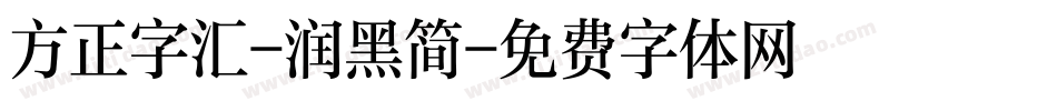 方正字汇-润黑简字体转换