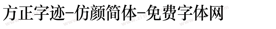 方正字迹-仿颜简体字体转换