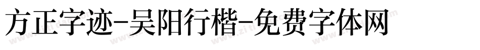 方正字迹-吴阳行楷字体转换