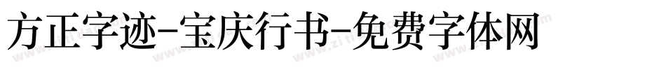 方正字迹-宝庆行书字体转换