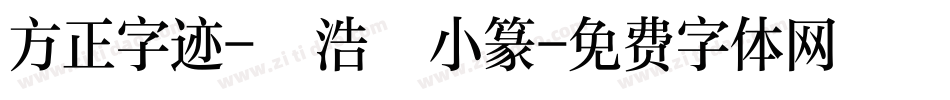 方正字迹-張浩榮小篆字体转换