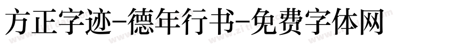 方正字迹-德年行书字体转换