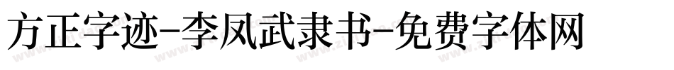 方正字迹-李凤武隶书字体转换