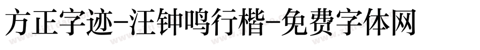 方正字迹-汪钟鸣行楷字体转换