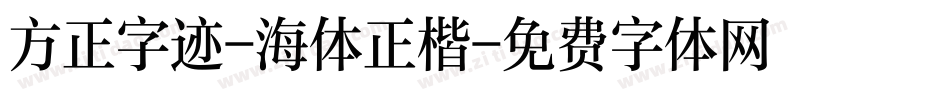 方正字迹-海体正楷字体转换