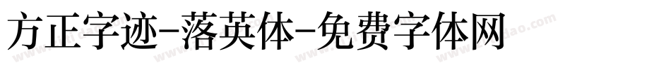 方正字迹-落英体字体转换